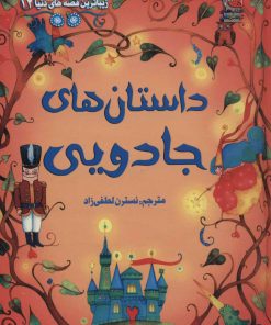 کتاب داستان های جادویی | انتشارات سایه گستر