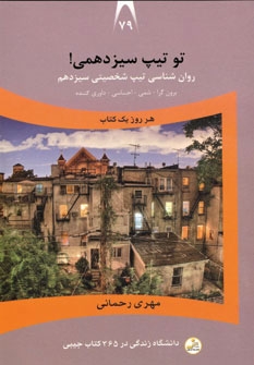 کتاب تو تیپ سیزدهمی! | انتشارات نسل نواندیش