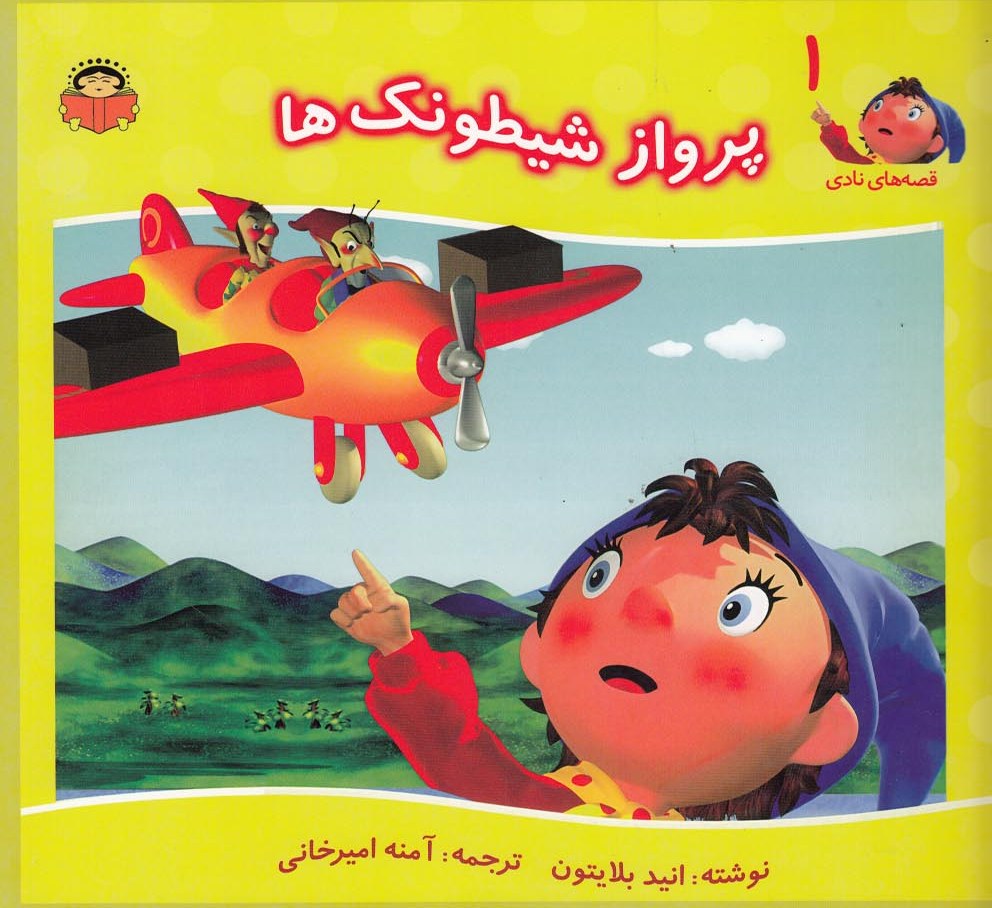 کتاب پرواز شیطونک ها | انتشارات نوشته