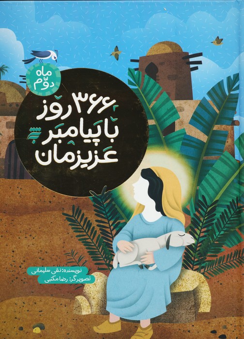 کتاب 366 روز با پیامبر عزیزمان (2) | انتشارات به نشر