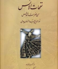 کتاب نفحات الانس | انتشارات سخن