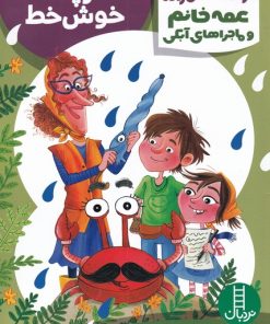 کتاب خرچنگ خوش خط | انتشارات فنی ایران نردبان