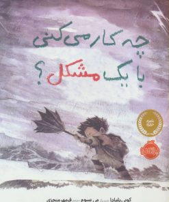 کتاب چه کار می کنی با یک مشکل؟ | انتشارات پرتقال