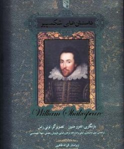 کتاب داستان های شکسپیر | انتشارات مرکز