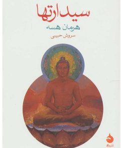 کتاب سیدارتها | انتشارات ماهی