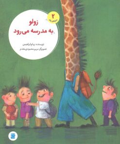 کتاب زولو به مدرسه می رود | انتشارات علمی و فرهنگی