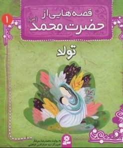 کتاب قصه هایی از حضرت محمد (ص) 1 (تولد) | انتشارات قدیانی