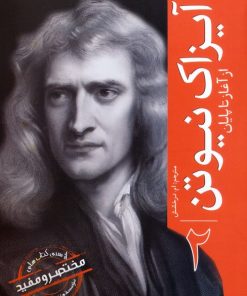 کتاب آیزاک نیوتن | انتشارات سبزان