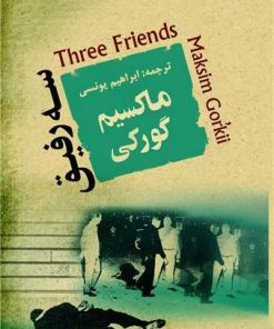 کتاب سه رفیق | انتشارات جامی مصدق