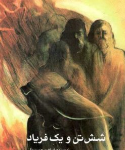 کتاب شش تن و یک فریاد | انتشارات کانون پرورش فکری کودکان و نوجوانان