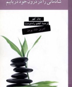 کتاب شادمانی را در درون خود دریابیم | انتشارات نشر ثالث