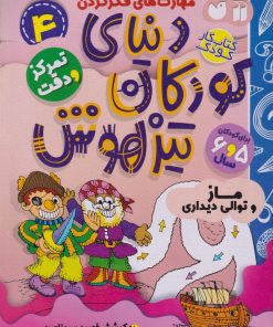 کتاب دنیای کودکان تیزهوش 4 | انتشارات ذکر