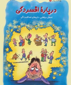 کتاب درباره افسردگی | انتشارات فنی ایران نردبان