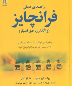 کتاب راهنمای عملی فرانچایز | انتشارات علم