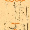 کتاب سرمای گل زرد | انتشارات بیدگل