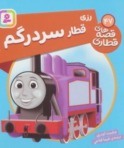 کتاب رزی، قطار سردرگم | انتشارات قدیانی