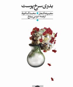 کتاب بدوی سرخ پوست | انتشارات نگاه