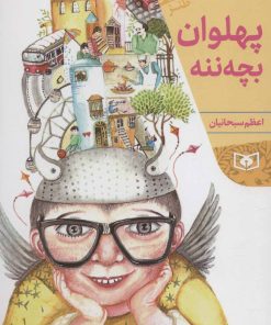 کتاب پهلوان بچه ننه | انتشارات قدیانی