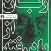 کتاب زبان از یاد رفته | انتشارات علمی و فرهنگی
