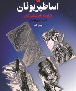 کتاب اساطیر یونان | انتشارات سروش