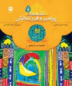 کتاب قصه های پیامبران و فرزندانش 5 | انتشارات امیرکبیر