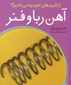 کتاب آهن ربا و فنر | انتشارات ذکر