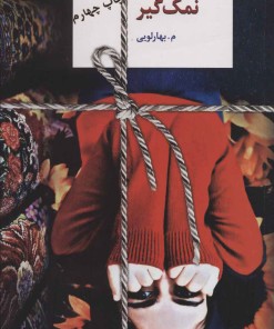 کتاب نمک گیر | انتشارات سخن