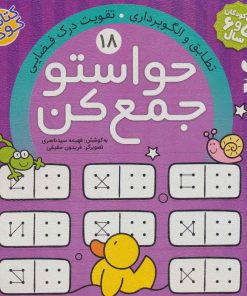 کتاب حواستو جمع کن 18 | انتشارات ذکر