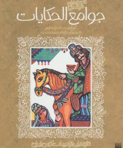 کتاب قصه های خواندنی جوامع الحکایات | انتشارات پیدایش