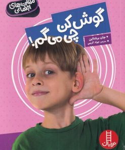 کتاب گوش کن چی می گم | انتشارات فنی ایران نردبان