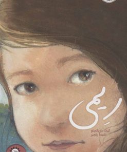 کتاب ریمی | انتشارات ایران بان