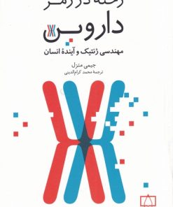 کتاب رخنه در رمز داروین | انتشارات فاطمی