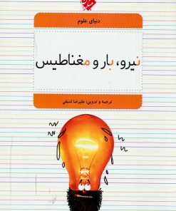 کتاب نیرو، بار و مغناطیس | انتشارات میچکا