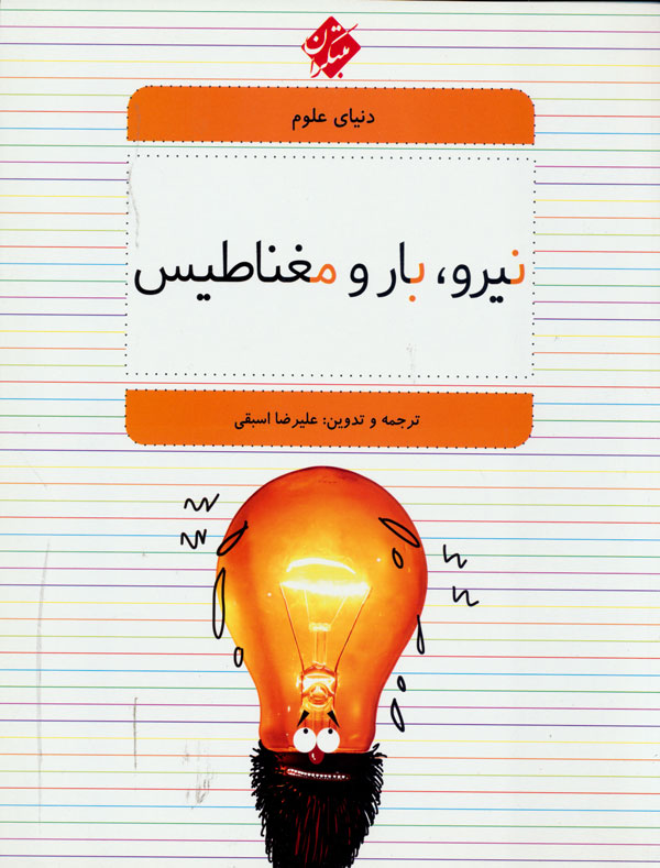 کتاب نیرو، بار و مغناطیس | انتشارات میچکا