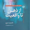 کتاب از ذهن تا واقعیت | انتشارات سبزان