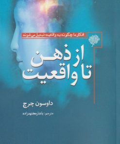 کتاب از ذهن تا واقعیت | انتشارات سبزان