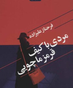 کتاب مردی با کیف قرمز ماچویی | انتشارات گل آذین