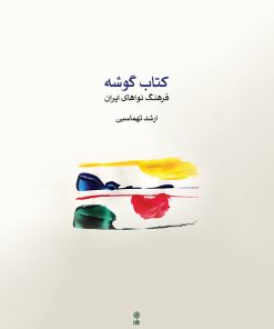 کتاب کتاب گوشه | انتشارات موسسه فرهنگی و هنری ماهور