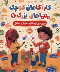 کتاب کارآگاهان کوچک معماهای بزرگ 1 | انتشارات پرتقال