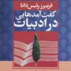 کتاب گفت آمدهایی در ادبیات | انتشارات نگاه