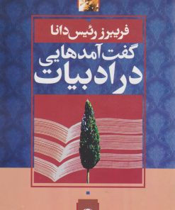 کتاب گفت آمدهایی در ادبیات | انتشارات نگاه