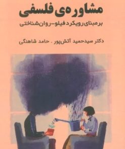 کتاب مشاوره ی فلسفی | انتشارات ابوعطا