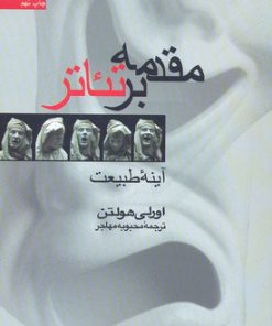 کتاب مقدمه بر تئاتر | انتشارات سروش