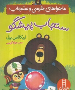 کتاب کتاب ماجراهای خرسی و سنجاب | انتشارات فنی ایران نردبان