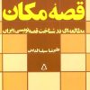 کتاب قصه مکان | انتشارات افراز