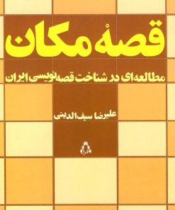کتاب قصه مکان | انتشارات افراز