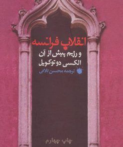 کتاب انقلاب فرانسه و رژیم پیش از آن | انتشارات مروارید