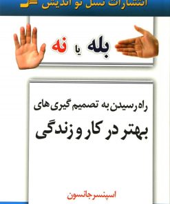 کتاب بله یا نه | انتشارات نسل نواندیش