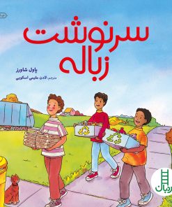 کتاب سرنوشت زباله | انتشارات فنی ایران نردبان