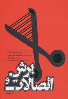 کتاب برش و اتصالات | انتشارات کتابسرای میردشتی